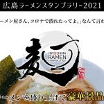 広島ラーメンスタンプラリー2021開幕！！広島を代表するラーメン店17店舗が集結