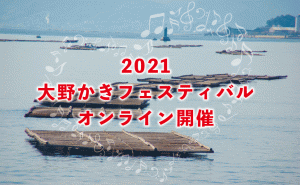 大野かきフェスティバルが今年はラジオ生放送などオンライン開催