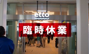 宮島口商業施設「etto」が新型コロナ拡大のため臨時休業
