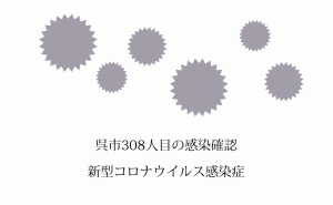 広島県呉市で新たに90代の新型コロナウイルス感染者1人を確認　同市308人目に
