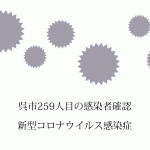 広島県呉市で新たに30代の新型コロナウイルス感染者2人を確認　同市261人目に