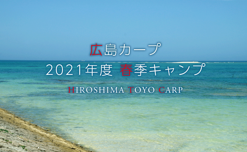 広島カープの2021年春季キャンプメンバー 日南は緊急事態解除まで無観客 広島観光情報総合サイト 旅やか広島