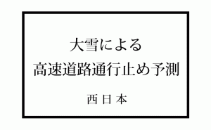 大雪による通行止め予測など高速道路情報[NEXCO西日本]