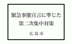 広島市が緊急事態宣言に準じた対策へ[新型コロナ第二次集中対策]