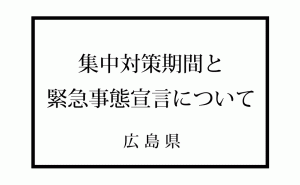 新型コロナによる集中対策期間と緊急事態宣言について広島県・湯崎県知事の会見