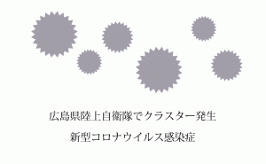 広島県海田町の陸上自衛隊で隊員18人感染のクラスター発生 府中町高齢者施設でも