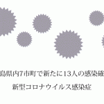 広島県福山市で新たに5人の新型コロナウイルス感染者を確認　同市397人目に