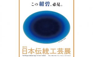 [広島県立美術館]工芸家最新作が展示される「日本伝統工芸展」