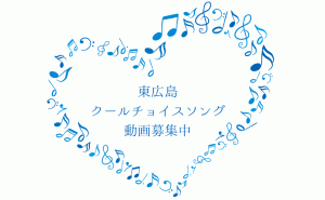 東広島市のクールチョイスソング「ひとつのそら」歌ってみた・踊ってみた募集中