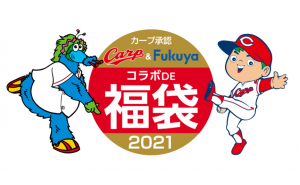 今年も発売！カープ&福屋コラボDE福袋2021が限定販売