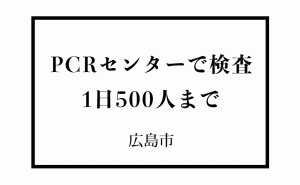 広島市在住者はPCRセンターで誰でも無料検査 2月22日から毎日先着500人