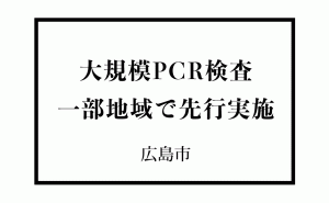 広島市大規模PCR検査を中区一部地域で2月19日から先行実施