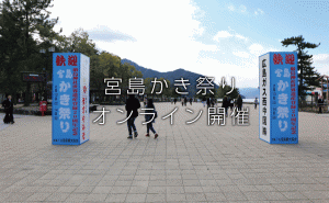 コロナで開催中止となった「宮島かき祭り」がオンラインにて開催中