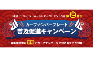 福山カープナンバープレート交付で先着500名にカープナンバーキーホルダー