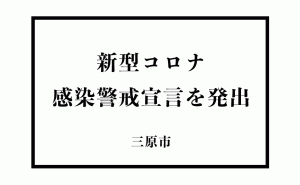 広島県三原市で新型コロナ感染拡大を受け、警戒宣言を発出