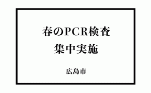 今春広島市へ転入された方向けにPCR検査集中実施