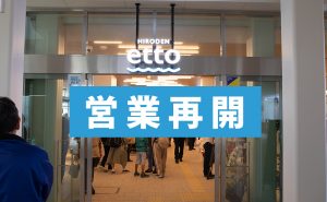 コロナで休業中の宮島口商業施設「etto(エット)」が4月22日から営業再開