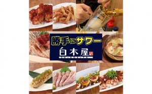居酒屋チェーン白木屋の「勝手にサワー 飲み放題」 広島八丁堀駅前店にも導入