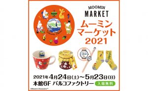 広島PARCOで「ムーミンマーケット2021」開催中 イベント限定商品も販売