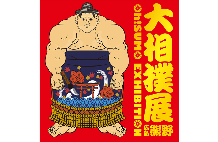 広島県熊野町の筆の里工房で 大相撲 Oh Sumo展 が4月24日より開催 広島観光情報総合サイト 旅やか広島