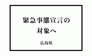 [会見まとめ]広島県が緊急事態宣言の対象に 適用は5月16日〜31日まで