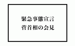広島県・北海道・岡山県が緊急事態宣言に追加 菅総理大臣の会見