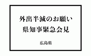 広島県の新型コロナウイルス感染が急速に拡大のため湯崎県知事緊急会見[まとめ]