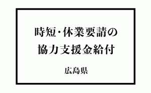 緊急事態宣言の時短・休業要請に伴う広島県の協力支援金支給について