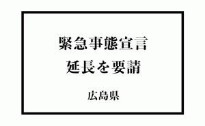 広島県が緊急事態宣言の延長を国に要請[新型コロナ]