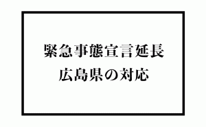 緊急事態宣言が6月20日まで延長 広島県の今後の対応について