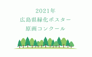 広島県緑化ポスター原画コンクール 2021年の作品を募集中
