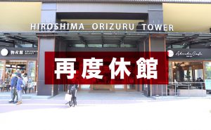 営業再開のおりづるタワーが、新型コロナ拡大のため営業9日で再度休館へ