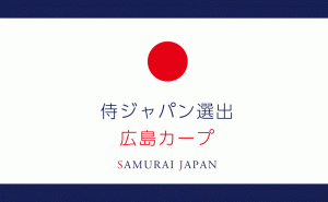 東京オリンピックの侍ジャパンに広島カープから最多5選手が内定