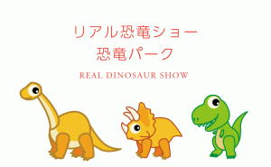 家族で楽しめるリアル恐竜ショーが広島・福山にやってくる！[恐竜パーク]