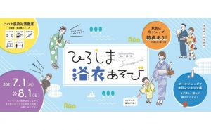 好きな浴衣を選んで着付け宿泊プラン ホテルロビーで浴衣イベントも開催中