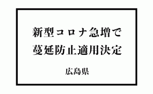 広島県などでまん延防止重点措置の適用決定 8月20日から
