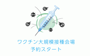 広島県内2箇所に設置される新型コロナワクチン大規模接種会場の予約スタート