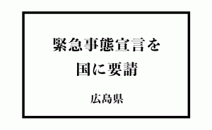 広島県が国に対して緊急事態宣言を要請 全国一斉の提言も