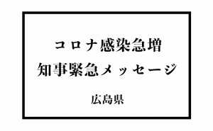 広島県で新型コロナ急増に伴い知事が緊急メッセージ 10日間は徹底した感染対策を