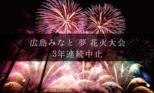 [2022年広島みなと 夢 花火大会]今年もコロナで中止に