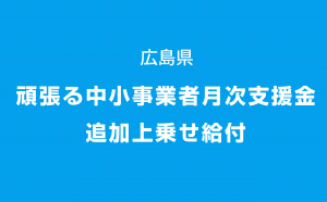 広島県の月次支援金が追加上乗せで上限最大60万円の給付に[コロナ支援策]