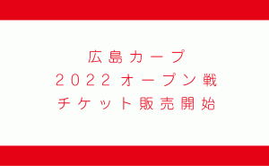 広島カープオープン戦チケット販売開始 まん延防止で席限定に