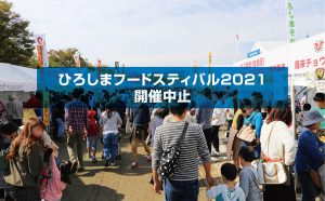 ひろしまフードフェスティバルが新型コロナの影響で再度中止に