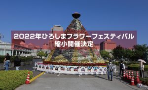 ひろしまフラワーフェスティバルは2022年も平和大通りパレードなく大幅縮小開催