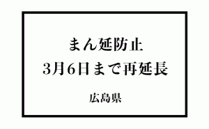 広島県内全域 まん延防止措置再び延長 3月6日まで [新型コロナ]