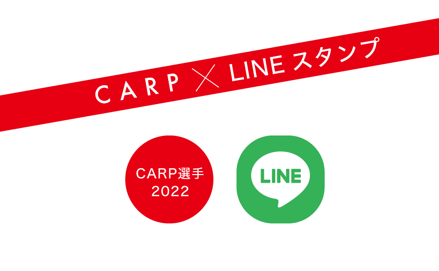 広島カープ選手のlineスタンプ22が販売開始 広島観光情報総合サイト 旅やか広島