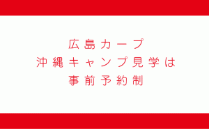 広島カープの沖縄キャンプ見学は感染防止のため全席事前予約に