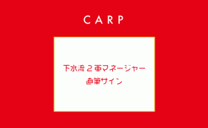 下水流さんのカープ2軍マネージャー記念に直筆サイン色紙がプレゼント