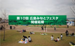 3年ぶりの[広島みなとフェスタ]が新型コロナにより開催延期に