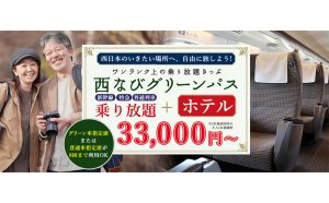 [50歳以上限定]JR西日本乗り放題+ホテル宿泊のお得なスペシャルプラン